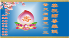 四川大法弟子庆祝世界法轮大法日(20条)
