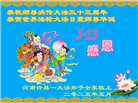 河南大法弟子庆祝世界法轮大法日(21条)