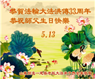 山东大法弟子庆祝世界法轮大法日(26条)