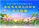 山东大法弟子庆祝世界法轮大法日(20条)