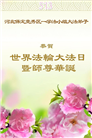 保定大法弟子庆祝世界法轮大法日(25条)