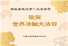 湖北大法弟子庆祝世界法轮大法日(19条)