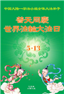 大陆大法弟子庆祝世界法轮大法日(30条)