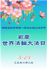 湖南大法弟子庆祝世界法轮大法日(20条)