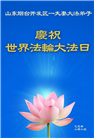 山东大法弟子庆祝世界法轮大法日(26条)