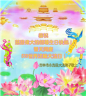 吉林市大法弟子庆祝世界法轮大法日(24条)
