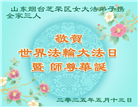 山东大法弟子庆祝世界法轮大法日(26条)