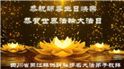 中国大陆60余行业大法弟子欢庆世界法轮大法日