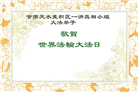 不辞艰辛讲真相　只为救众上渡船