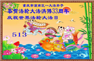 重庆大法弟子庆祝世界法轮大法日(19条)