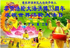 重庆大法弟子庆祝世界法轮大法日(19条)