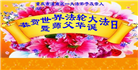 重庆大法弟子庆祝世界法轮大法日(23条)