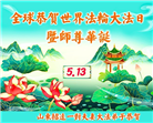 山东大法弟子庆祝世界法轮大法日(20条)