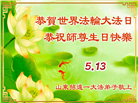 山东大法弟子庆祝世界法轮大法日(20条)