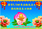 山东大法弟子庆祝世界法轮大法日(20条)