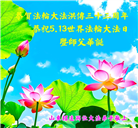 山东大法弟子庆祝世界法轮大法日(20条)
