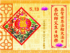 乡村大法弟子庆祝世界法轮大法日(19条)