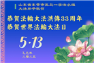 山东大法弟子庆祝世界法轮大法日(20条)