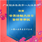 广东大法弟子庆祝世界法轮大法日(20条)