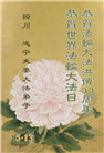 四川大法弟子庆祝世界法轮大法日(22条)