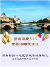 河南大法弟子庆祝世界法轮大法日(21条)