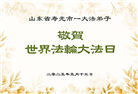 潍坊大法弟子庆祝世界法轮大法日(20条)