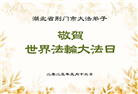 湖北大法弟子庆祝世界法轮大法日(21条)