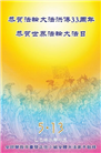 海外大法弟子庆祝世界法轮大法日