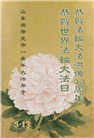 潍坊大法弟子庆祝世界法轮大法日(20条)