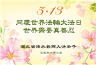 湖北大法弟子庆祝世界法轮大法日(21条)