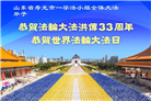 潍坊大法弟子庆祝世界法轮大法日(20条)