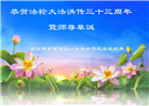 湖北大法弟子庆祝世界法轮大法日(21条)