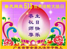 广东大法弟子庆祝世界法轮大法日(20条)