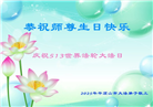河南大法弟子庆祝世界法轮大法日(21条)