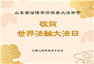 山东大法弟子庆祝世界法轮大法日(20条)