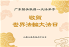 广东大法弟子庆祝世界法轮大法日(20条)