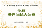 山东大法弟子庆祝世界法轮大法日(20条)