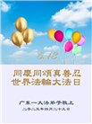 广东大法弟子庆祝世界法轮大法日(20条)