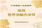 广东大法弟子庆祝世界法轮大法日(20条)