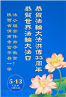 陕西大法弟子庆祝世界法轮大法日(20条)