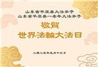 德州市大法弟子庆祝世界法轮大法日(20条)