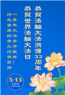 廊坊大法弟子庆祝世界法轮大法日(19条)