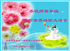 成都大法弟子庆祝世界法轮大法日(19条)