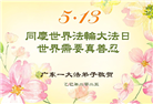 广东大法弟子庆祝世界法轮大法日(20条)