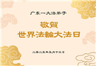 广东大法弟子庆祝世界法轮大法日(20条)