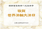 湖南大法弟子庆祝世界法轮大法日(23条)