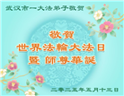 湖北大法弟子庆祝世界法轮大法日(21条)