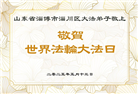 山东大法弟子庆祝世界法轮大法日(20条)