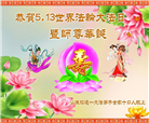 山东大法弟子庆祝世界法轮大法日(20条)