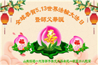 山东大法弟子庆祝世界法轮大法日(20条)